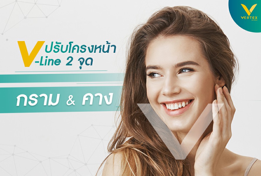 ปรับโครงหน้า 2 จุด คือการปรับกรามและคางเพื่อให้ได้หน้าที่ได้สัดส่วน