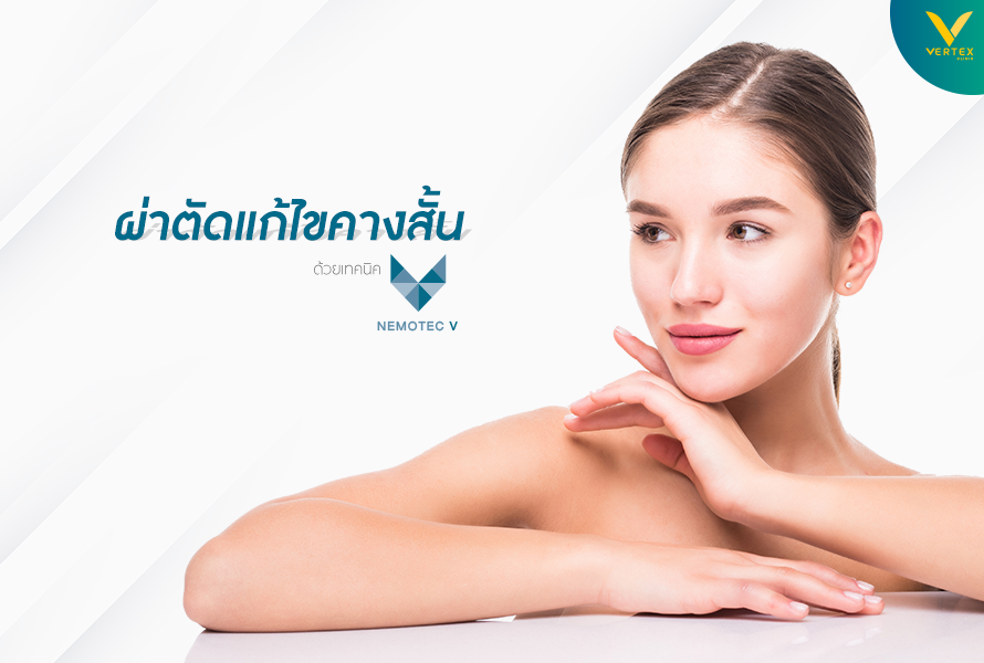 แก้ไขคางสั้น