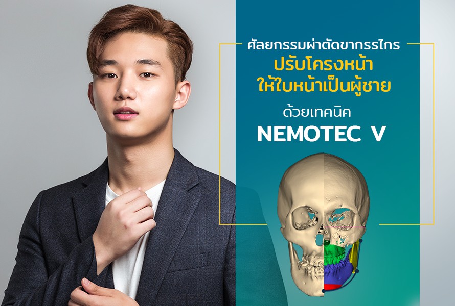 ปรับโครงหน้า ให้ใบหน้าเป็นผู้ชาย