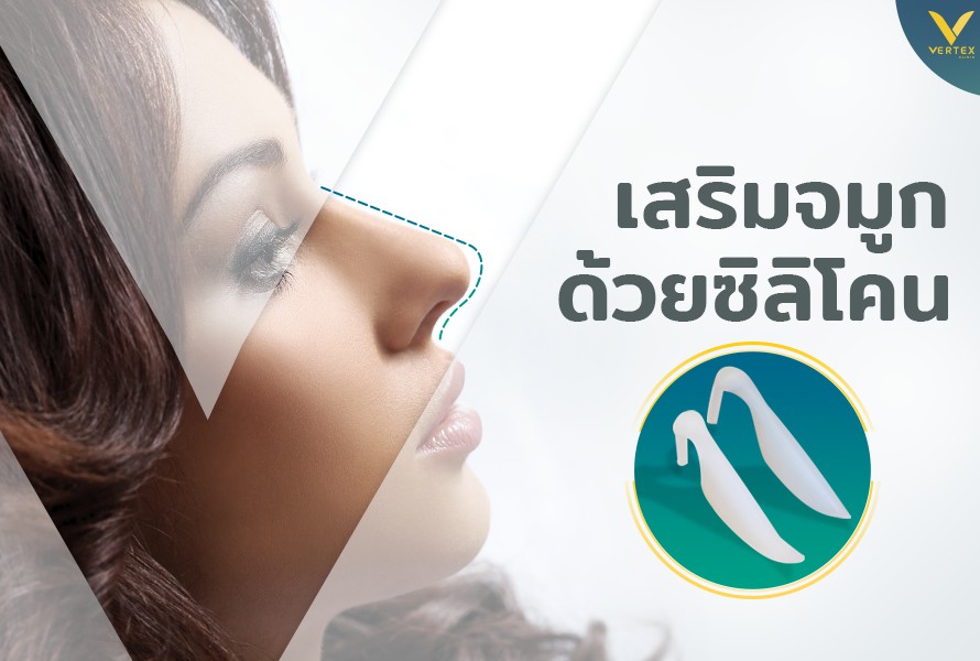 เสริมจมูกซิลิโคน แก้จมูก ทำจมูกให้สวยรับกับใบหน้า