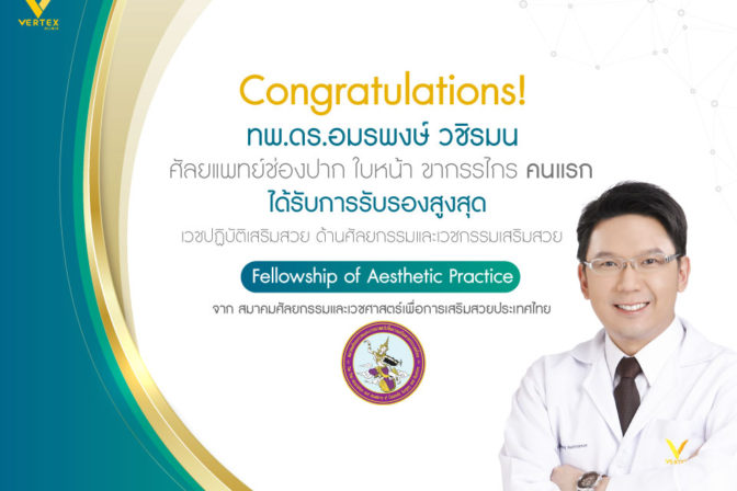 หมอตี๊ ทพ.ดร.อมรพงษ์ ได้รับการรับรองสูงสุดด้านศัลยกรรมและเวชกรรมเสริมสวย