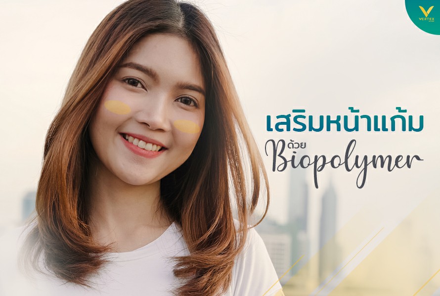 เสริมหน้าแก้ม / เสริมโหนกแก้ม