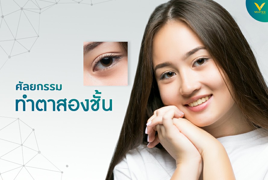 ศัลยกรรมตา 2 ชั้น ทำตาสองชั้นสวย เปิดหัวตาหวานละมุน