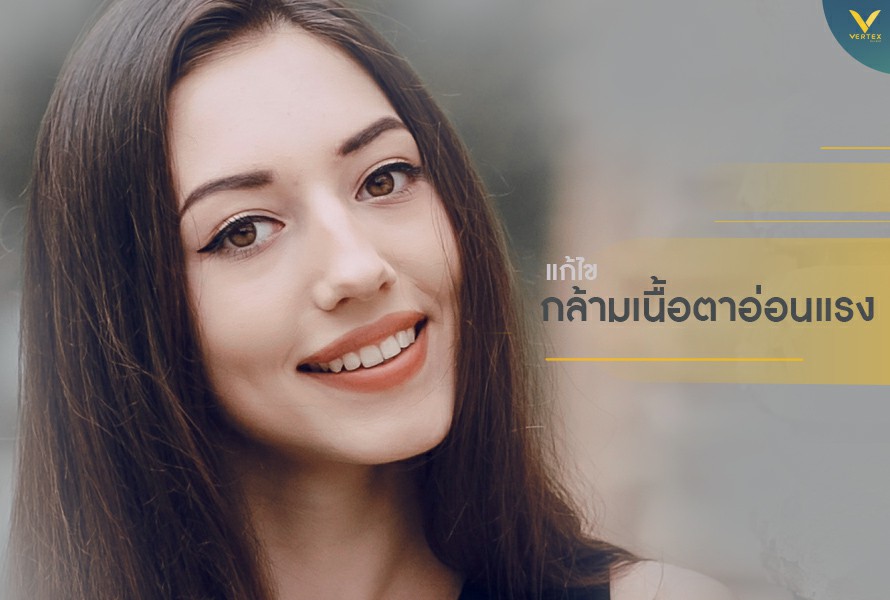 แก้ไขกล้ามเนื้อตาอ่อนแรง
