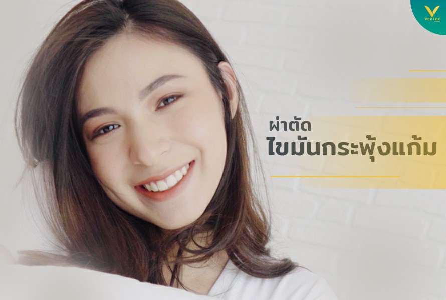 ผ่าตัดไขมันกระพุ้งแก้ม ตัดไขมันแก้ม ลดแก้มถาวร