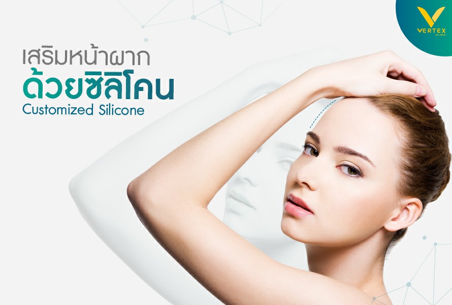 หน้าผากโหนกสวยด้วยการเสริม Customized Silicone