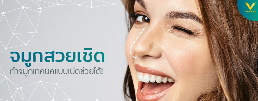 เสริมจมูกเทคนิค Open