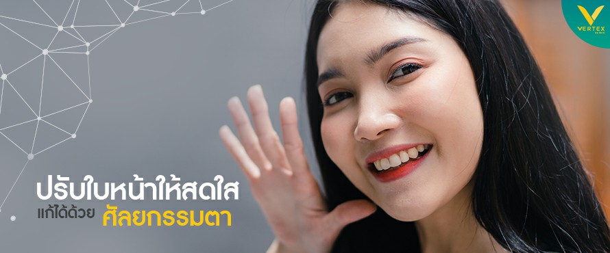 แก้ไขกล้ามเนื้อตาอ่อนแรง