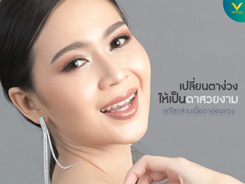 แก้ไขกล้ามเนื้อตาอ่อนแรง