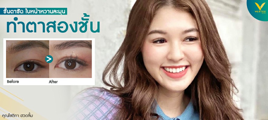 ทำตาสองชั้น
