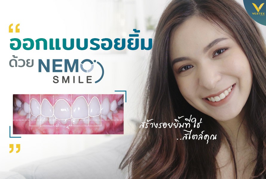Nemo Smile ออกแบบรอยยิ้ม ออกแบบวีเนียร์ แก้ฟันเหลือง ปกปิดฟันแตกบิ่น
