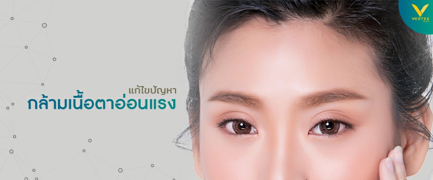 ศัลยกรรมตา ผ่าตัดกรามเนื้อตาอ่อนแรง