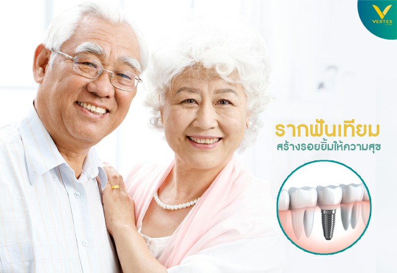 รากฟันเทียม