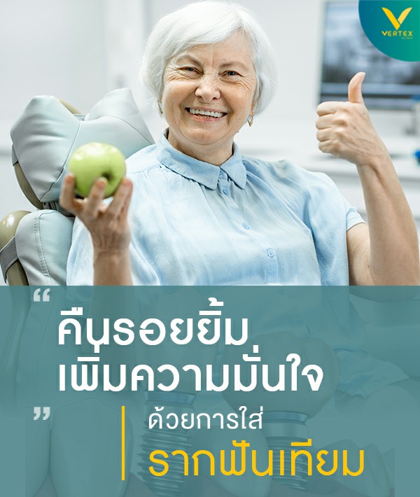 รากฟันเทียม ทำรากฟันเทียม