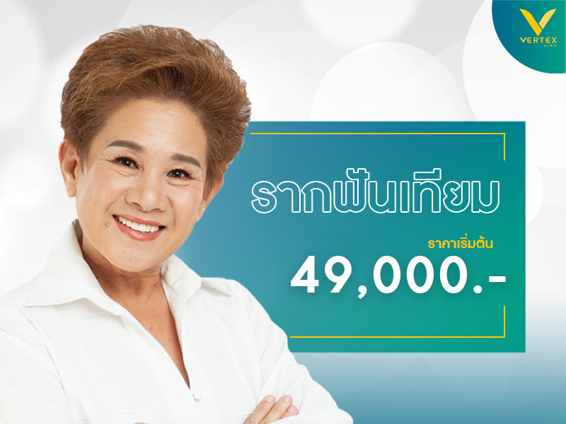 รากฟันเทียมราคา