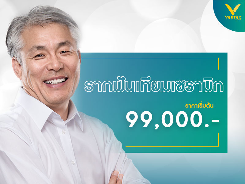 รากฟันเทียมเซรามิก รากฟันเทียมราคา