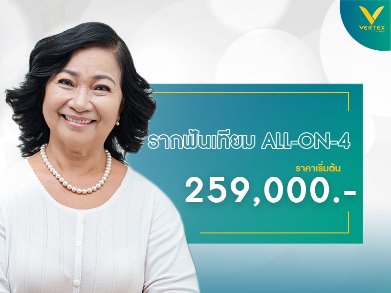รากฟันเทียม all on 4