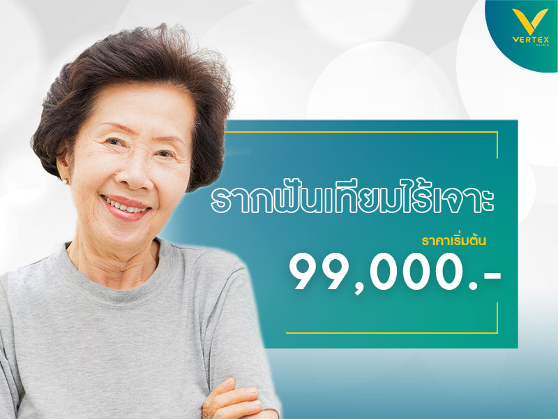 รากฟันเทียม ไร้เจาะ