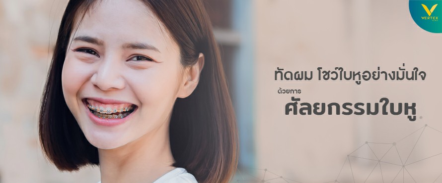 ศัลยกรรมแก้ไขหูกาง ศัลยกรรมใบหู