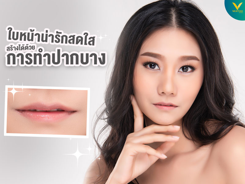 ศัลยกรรมปากบาง ทำปากบาง