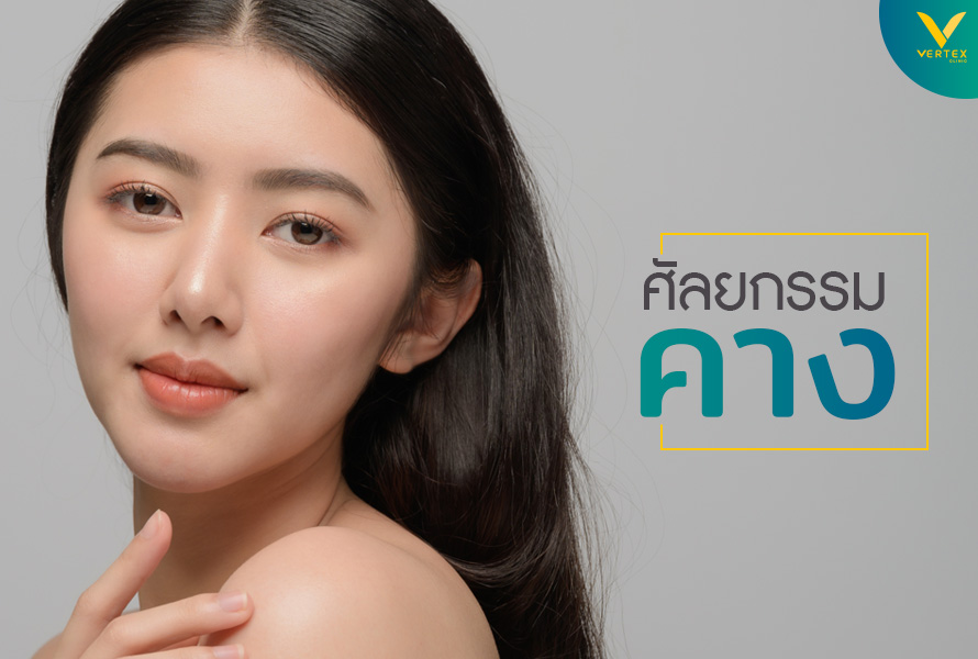 ทำคาง แก้คาง เสริมคางซิลิโคน เสริมคางด้วยกระดูกตัวเอง ทำคางที่ไหนดี ทำคาง แก้คาง เสริมคางซิลิโคน เสริมคางด้วยกระดูกตัวเอง ทำคางที่ไหนดี
