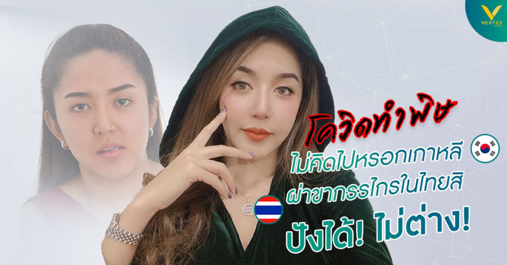 ผ่าขากรรไกร ในไทยหรือผ่าขากรรไกรที่ไหนดี ถ้าไปผ่าขากรรไกรเกาหลี ไม่ได้
