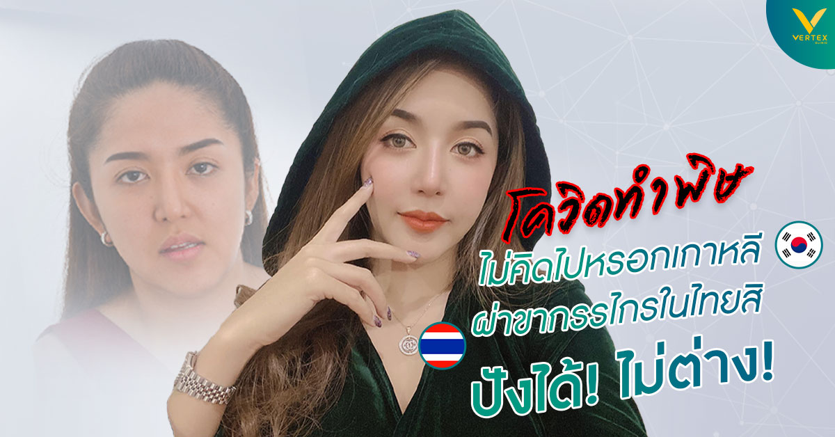 ผ่าขากรรไกร ในไทยหรือผ่าขากรรไกรที่ไหนดี ถ้าไปผ่าขากรรไกรเกาหลี ไม่ได้