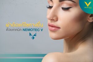 แก้ไขคางยื่น