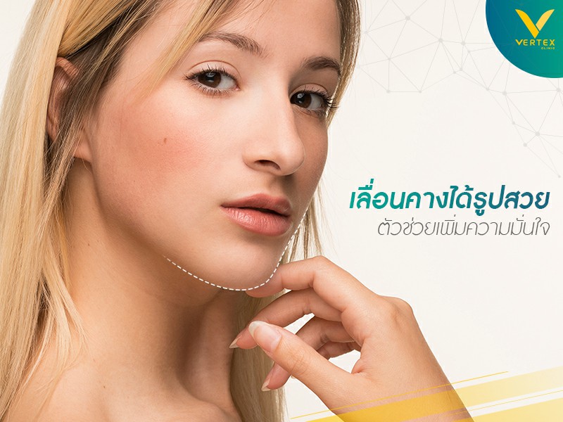 สร้างใบหน้าได้สัดส่วนสวย ด้วยการผ่าตัดเลื่อนคาง
