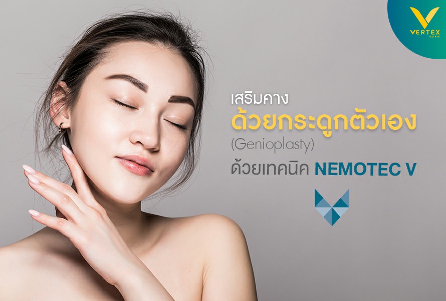 เสริมคางด้วยกระดูกตัวเอง ทำคาง แก้คาง เสริมคางหน้าเรียว เสริมคางที่ไหนดี เสริมคางด้วยกระดูกตัวเอง ทำคาง แก้คาง เสริมคางหน้าเรียว เสริมคางที่ไหนดี