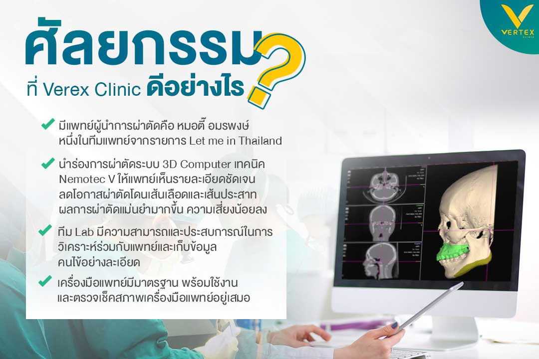 ศัลยกรรมที่ Vertex Clinic ดีอย่างไร