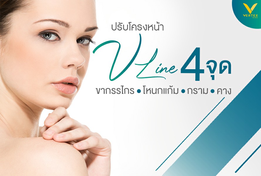 ปรับโครงหน้า 4 จุด