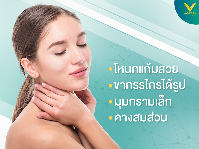 หน้าเรียววีไลน์ ด้วยการปรับโครงหน้า 4 จุด