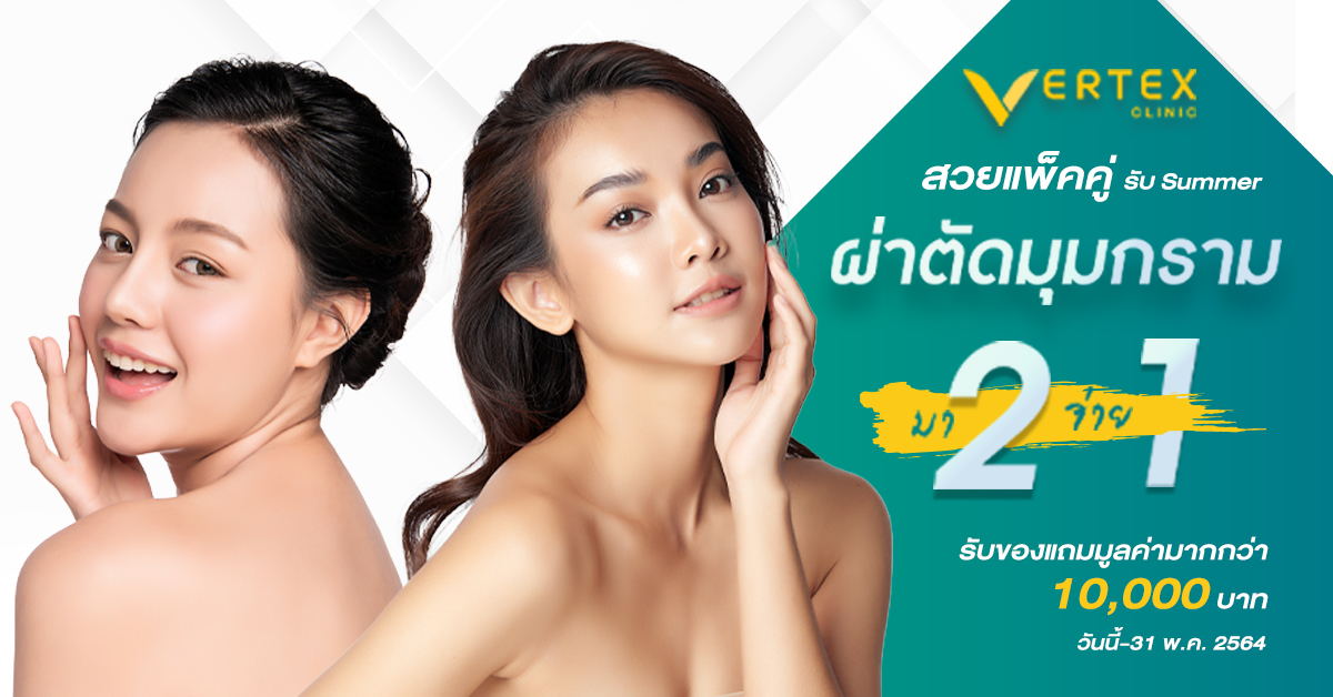 โปรโมชั่นศัลยกรรม ตัดกราม สวยแพ็คคู่ ที่ Vertex Clinic