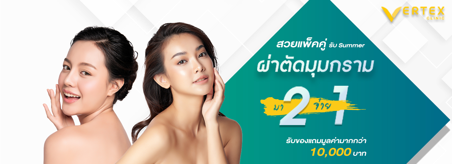 โปรโมชั่นศัลยกรรม ตัดกราม สวยแพ็คคู่ ที่ Vertex Clinic