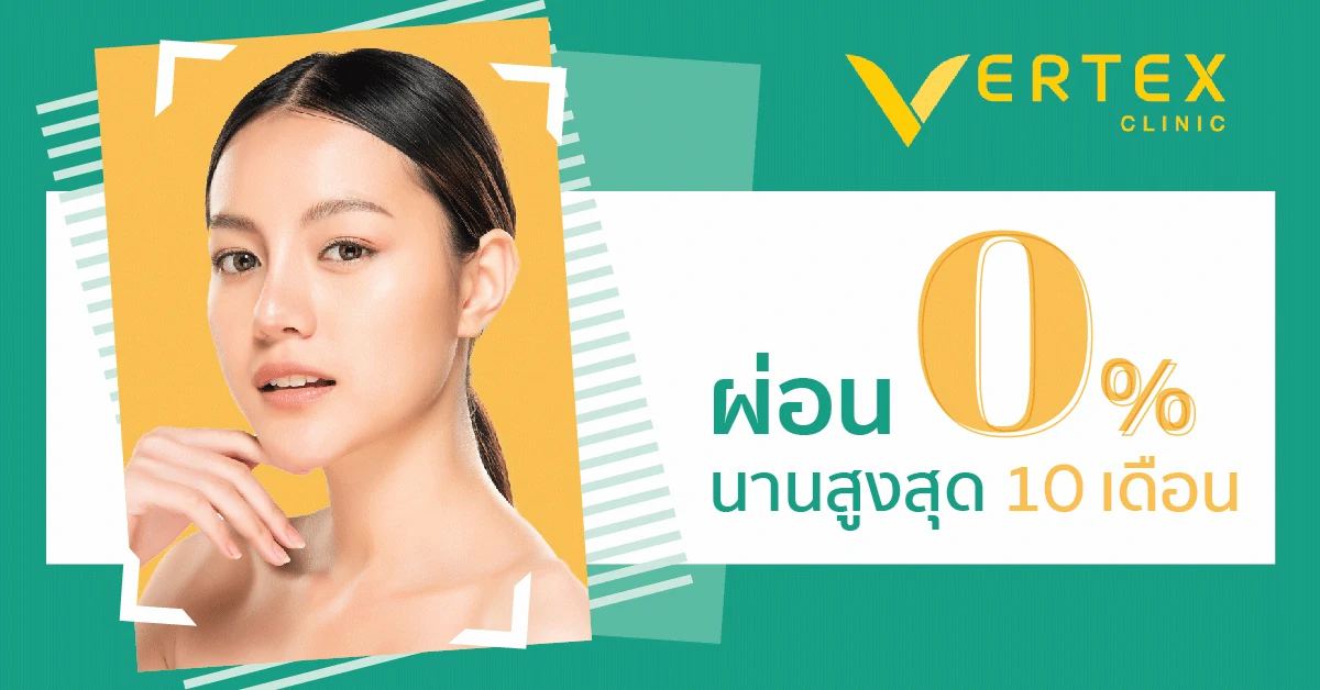 โปรโมชั่นศัลยกรรม-ผ่อน