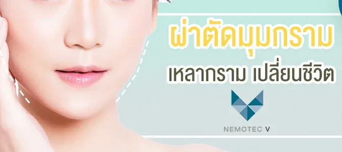 ผ่าตัดกราม เหลากราม เปลี่ยนชีวิตเพิ่มความมั่นใจให้โครงหน้าสวย