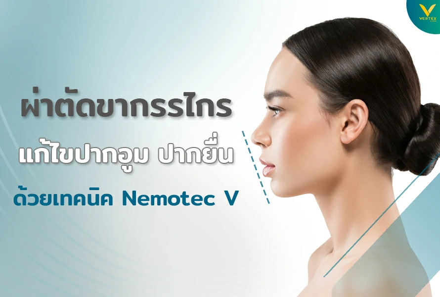 แก้ปากอูม ปากยื่น ฟันยื่นปากอูม โดยการผ่าตัดขากรรไกร เทคนิค Nemotec V