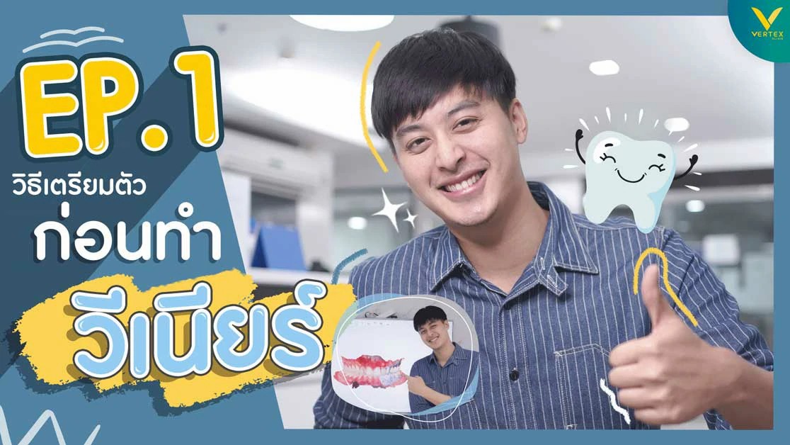 [รีวิววีเนียร์] ฟันแตกไม่ใช่เรื่องตลก “บลิว วรพล” ทำวีเนียร์ ออกแบบรอยยิ้มด้วย Nemo Smile