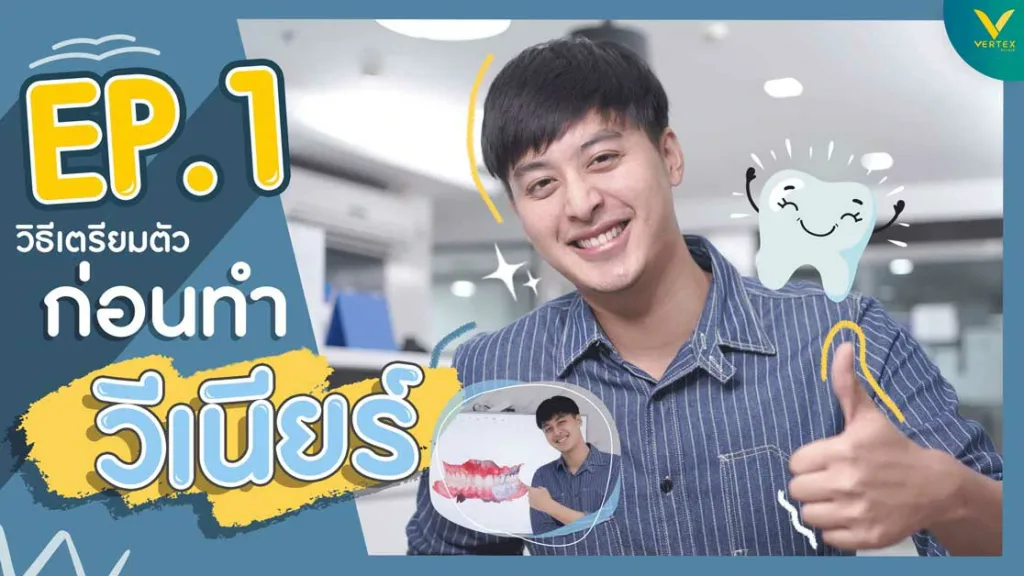 รีวิววีเนียร์ แก้ไขฟันแตก ฟันร้าว “บลิว วรพล”