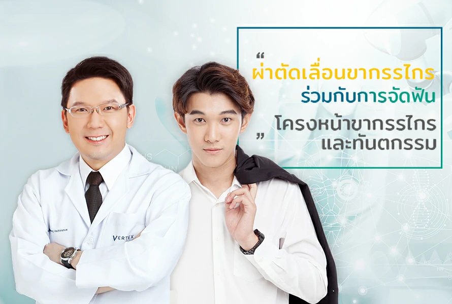 ผ่าตัดขากรรไกร