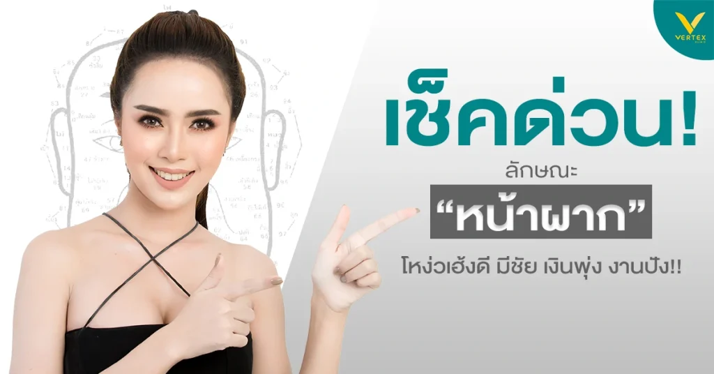 เช็คด่วน! ลักษณะ “หน้าผาก” โหง่วเฮ้งดี มีชัย เงินพุ่ง งานปัง!!