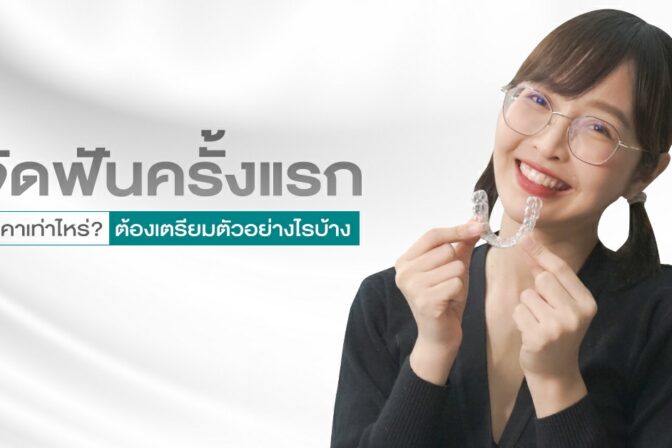 ติดเครื่องมือจัดฟันครั้งแรก ราคาเริ่มต้นจัดฟันครั้งแรกกี่บาท