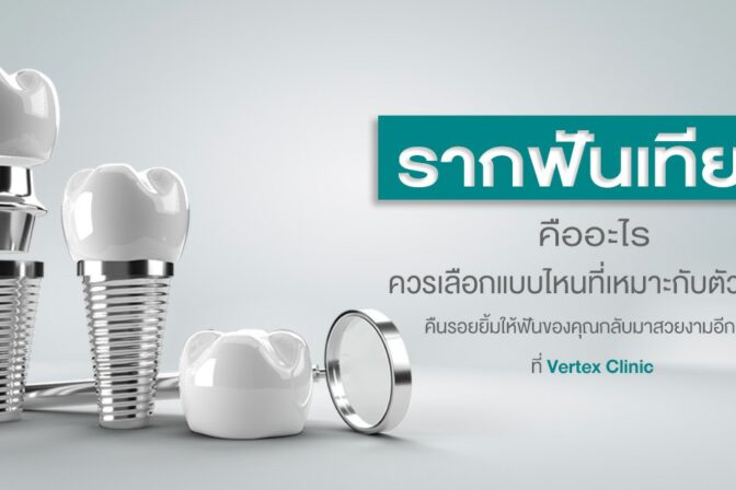 รากฟันเทียมคืออะไร ควรเลือกแบบไหน?