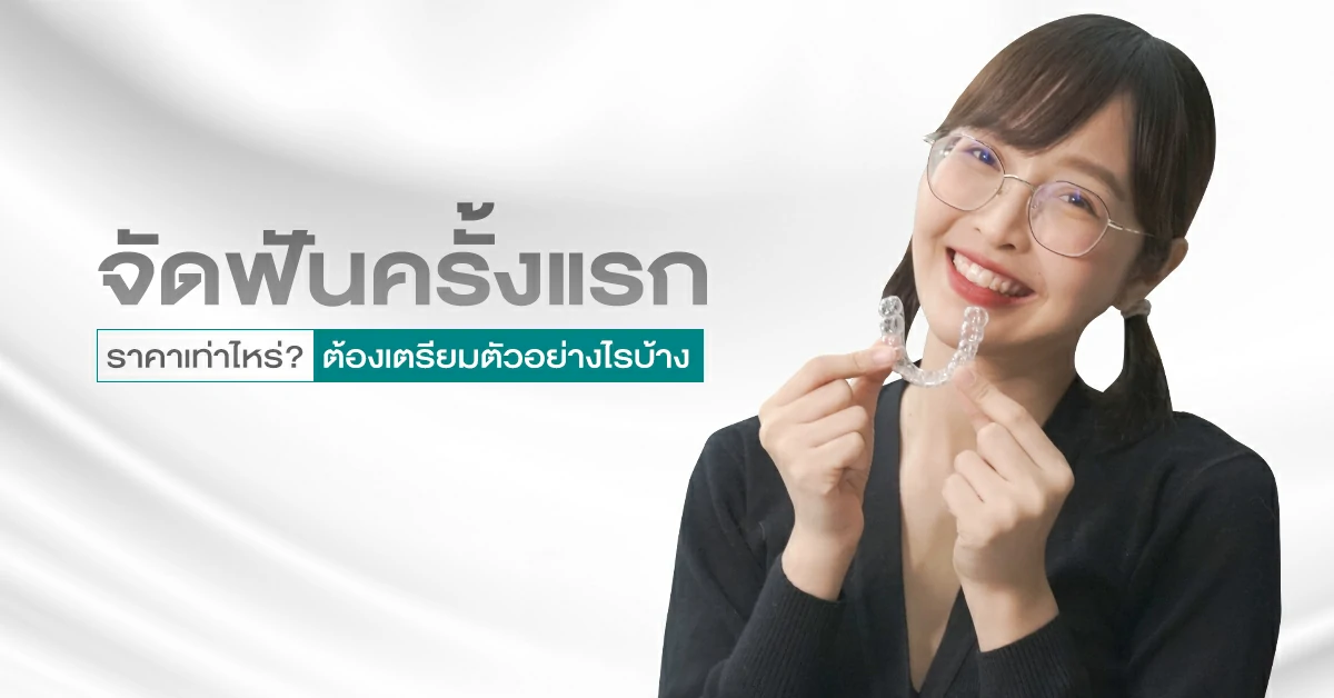 จัดฟันครั้งแรกกี่บาท จัดฟันครั้งแรกราคาเท่าไหร่