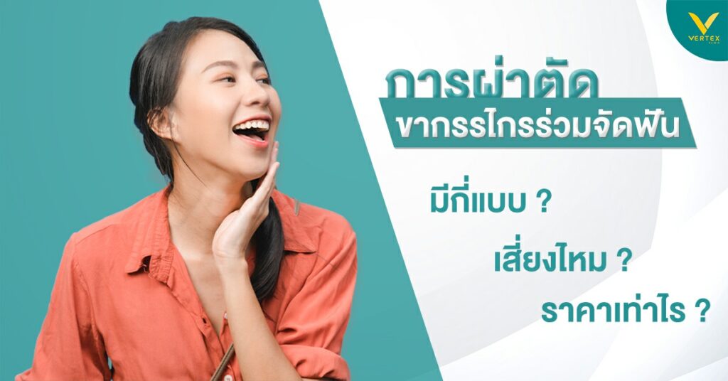 ผ่าขากรรไกรร่วมจัดฟัน