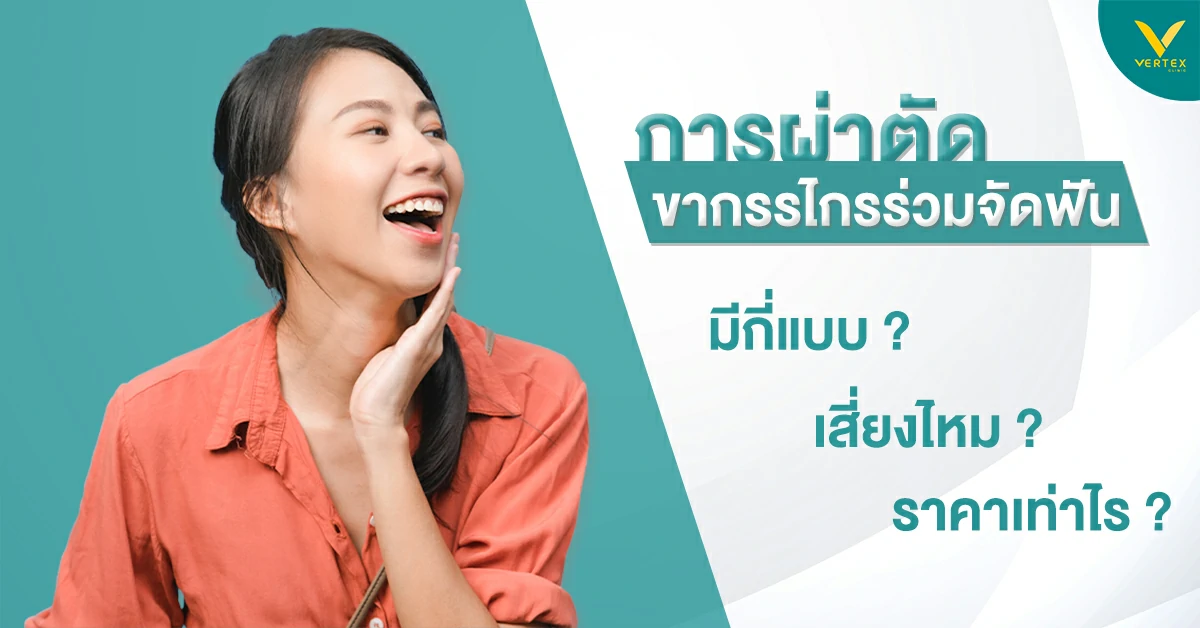ประเภทของการผ่าตัดขากรรไกร ความเสี่ยง แพงไหม?