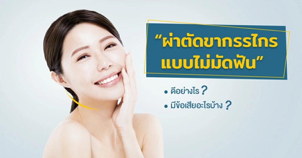 ผ่าตัดขากรรไกรไม่มัดฟัน