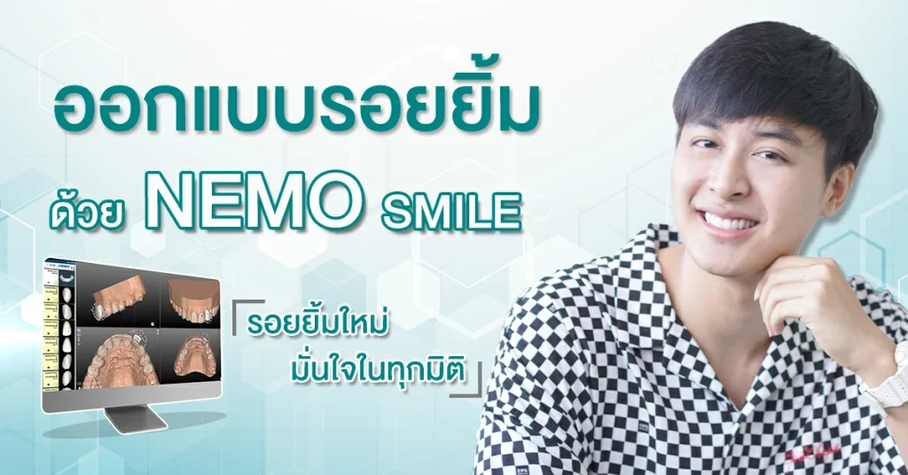 ออกแบบรอยยิ้มใหม่ มั่นใจในทุกมิติ