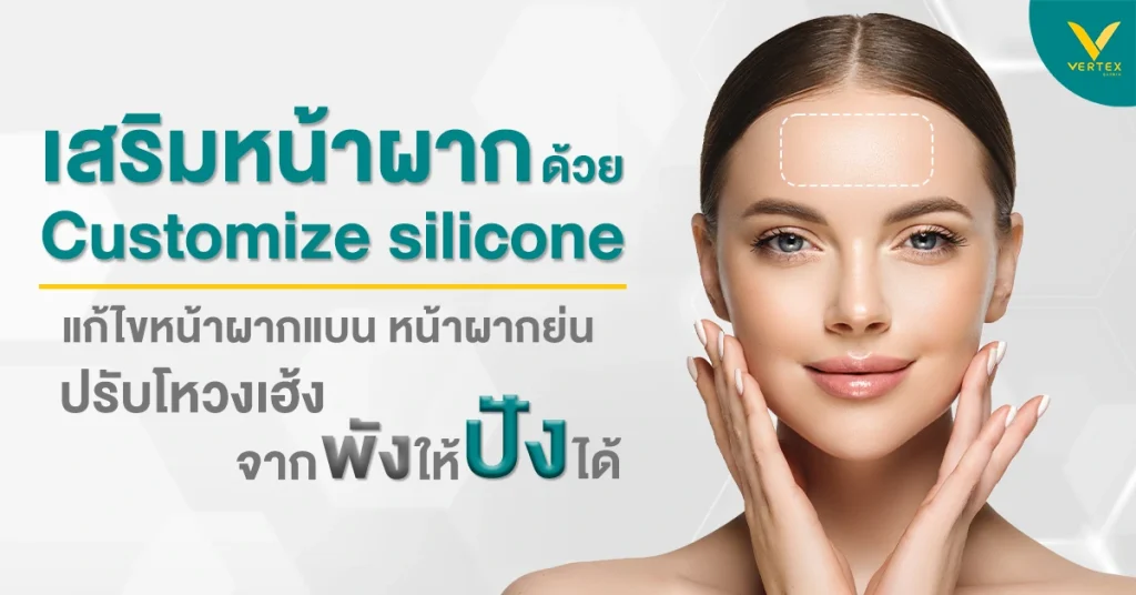 เสริมหน้าผากด้วยซิลิโคนเฉพาะบุคคล